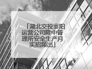 湖北交投襄阳运营公司隆中管理所安全生产月实招频出