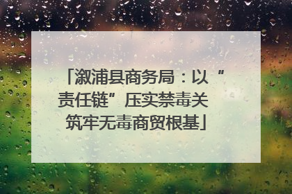 溆浦县商务局：以“责任链”压实禁毒关 筑牢无毒商贸根基