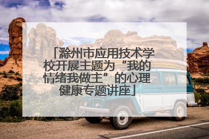滁州市应用技术学校开展主题为“我的情绪我做主”的心理健康专题讲座