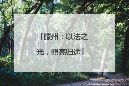 滕州：以法之光，照亮归途