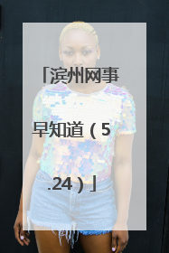 滨州网事早知道（5.24）