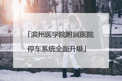 滨州医学院附属医院停车系统全面升级