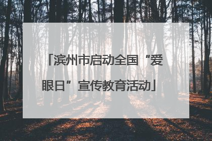 滨州市启动全国“爱眼日”宣传教育活动