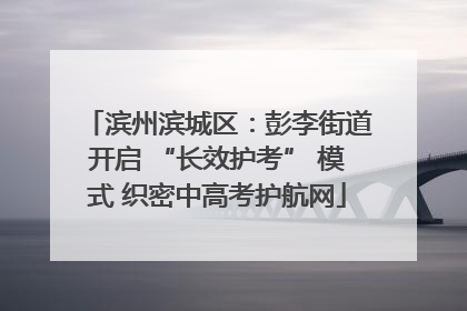 滨州滨城区：彭李街道开启 “长效护考” 模式 织密中高考护航网