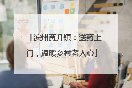 滨州黄升镇：送药上门，温暖乡村老人心
