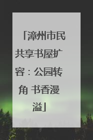 漳州市民共享书屋扩容：公园转角 书香漫溢