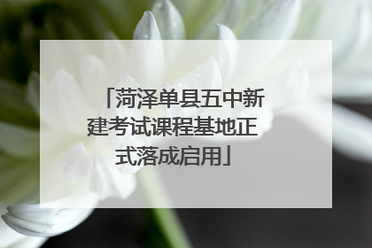 菏泽单县五中新建考试课程基地正式落成启用
