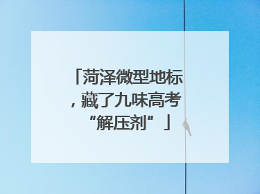 菏泽微型地标，藏了九味高考“解压剂”