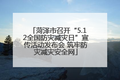菏泽市召开“5.12全国防灾减灾日”宣传活动发布会 筑牢防灾减灾安全网