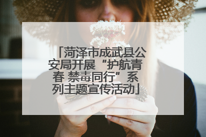 菏泽市成武县公安局开展“护航青春 禁毒同行”系列主题宣传活动