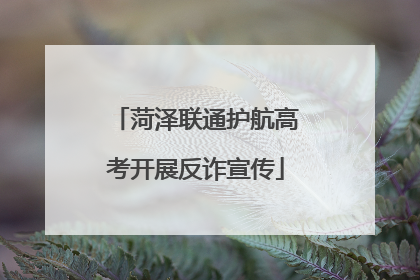 菏泽联通护航高考开展反诈宣传