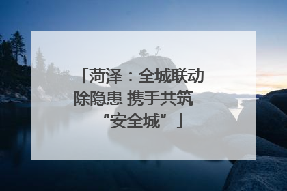菏泽：全城联动除隐患 携手共筑“安全城”