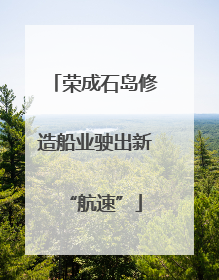 荣成石岛修造船业驶出新“航速”