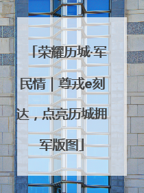 荣耀历城·军民情｜尊戎e刻达，点亮历城拥军版图