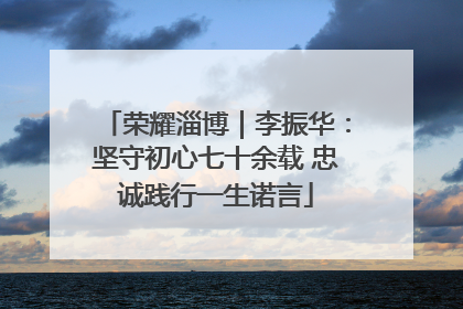 荣耀淄博｜李振华：坚守初心七十余载 忠诚践行一生诺言