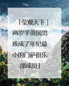 莹观天下｜两岁半英国男孩成了年纪最小的门萨俱乐部成员