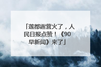 莲都露营火了，人民日报点赞！《90早新闻》来了