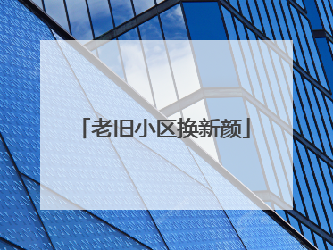 老旧小区换新颜