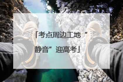 考点周边工地“静音”迎高考