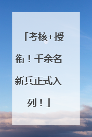 考核+授衔！千余名新兵正式入列！