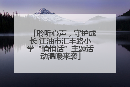 聆听心声，守护成长 江油市汇丰路小学“悄悄话”主题活动温暖来袭