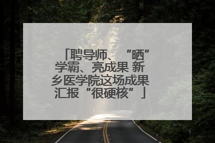 聘导师、“晒”学霸、亮成果 新乡医学院这场成果汇报“很硬核”