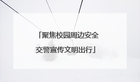 聚焦校园周边安全 交警宣传文明出行