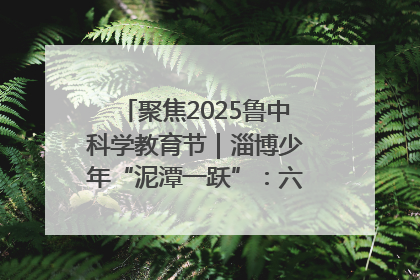 聚焦2025鲁中科学教育节｜淄博少年“泥潭一跃”：六一节里的勇气勋章
