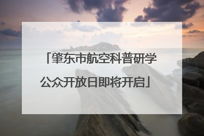 肇东市航空科普研学公众开放日即将开启