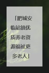 肥城安临站镇优质养老资源福祉更多老人