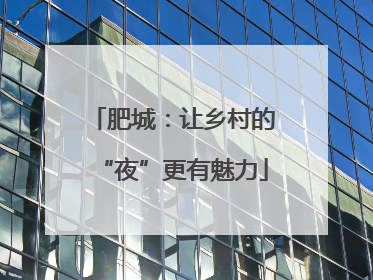 肥城：让乡村的“夜”更有魅力
