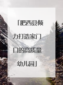 肥西县倾力打造家门口的高质量幼儿园