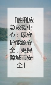 胜利应急救援中心：既守护能源安全，更保障城市安全