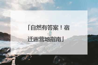 自然有答案！宿迁露营地指南