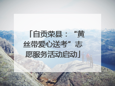 自贡荣县：“黄丝带爱心送考”志愿服务活动启动