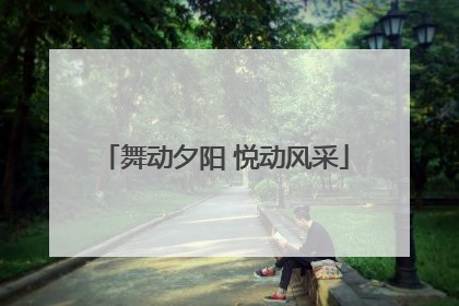 舞动夕阳 悦动风采