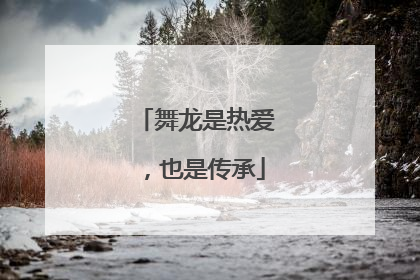 舞龙是热爱，也是传承