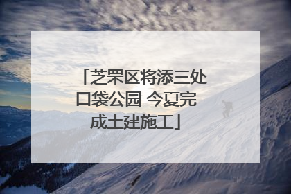 芝罘区将添三处口袋公园 今夏完成土建施工