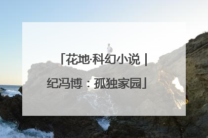 花地·科幻小说｜纪冯博：孤独家园
