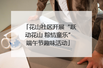 花山社区开展“跃动花山 粽情童乐”端午节趣味活动