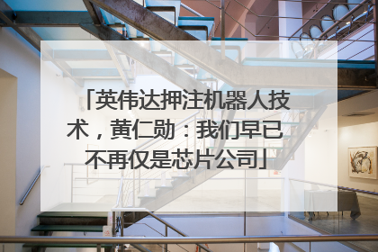 英伟达押注机器人技术，黄仁勋：我们早已不再仅是芯片公司