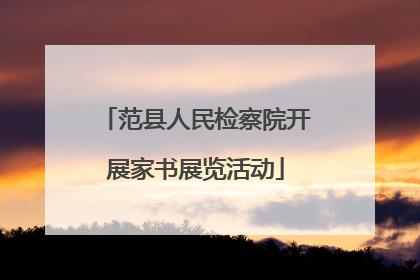范县人民检察院开展家书展览活动