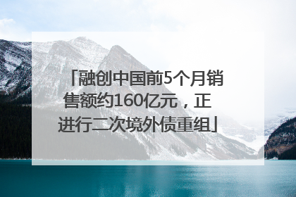 融创中国前5个月销售额约160亿元，正进行二次境外债重组