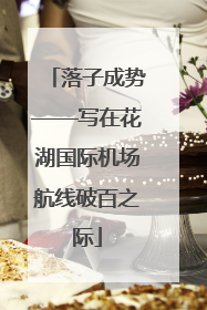 落子成势——写在花湖国际机场航线破百之际