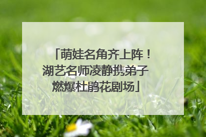 萌娃名角齐上阵！湖艺名师凌静携弟子燃爆杜鹃花剧场