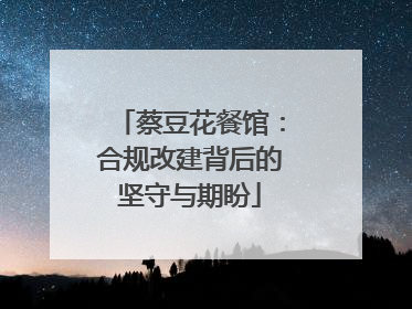 蔡豆花餐馆：合规改建背后的坚守与期盼