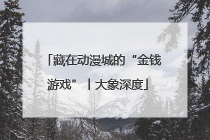 藏在动漫城的“金钱游戏”丨大象深度