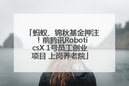 蚂蚁、锦秋基金押注！前腾讯RoboticsX 1号员工创业项目 上岗养老院