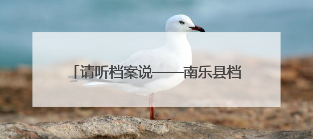 请听档案说——南乐县档案馆开展红色教育活动