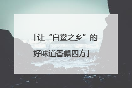 让“白鲞之乡”的好味道香飘四方